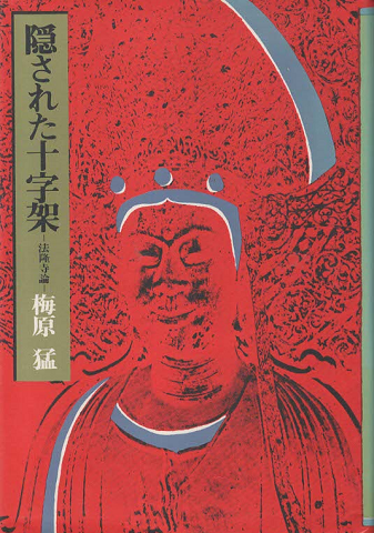隠された十字架 : 法隆寺論