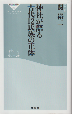 神社が語る古代12氏族の正体