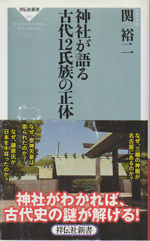 神社が語る古代12氏族の正体