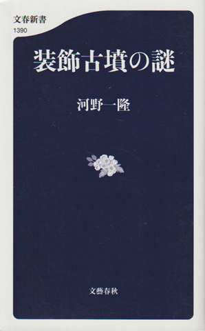 装飾古墳の謎