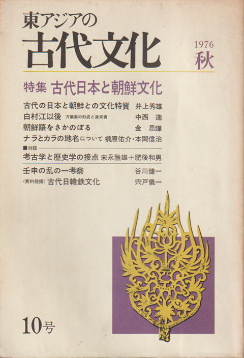 東アジアの古代文化 1976 秋 10号 特集:古代日本と朝鮮文化