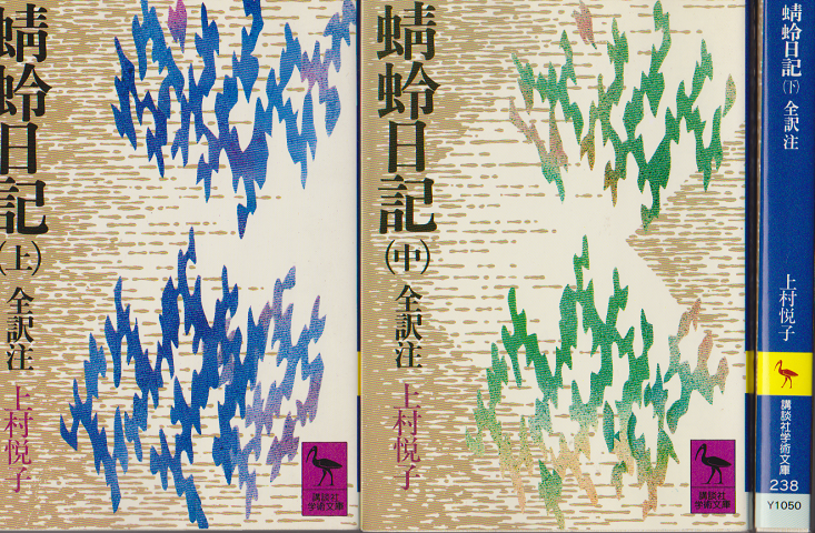 蜻蛉日記 (上)(中)(下) 3冊セット