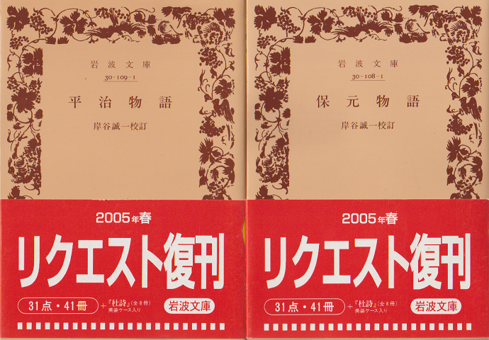 岸谷誠一校訂保元物語・平治物語　２冊セット