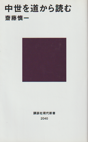 中世を道から読む