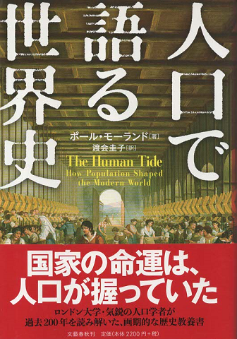 人口で語る世界史