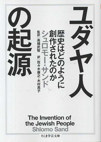 ユダヤ人の起源 : 歴史はどのように創作されたのか