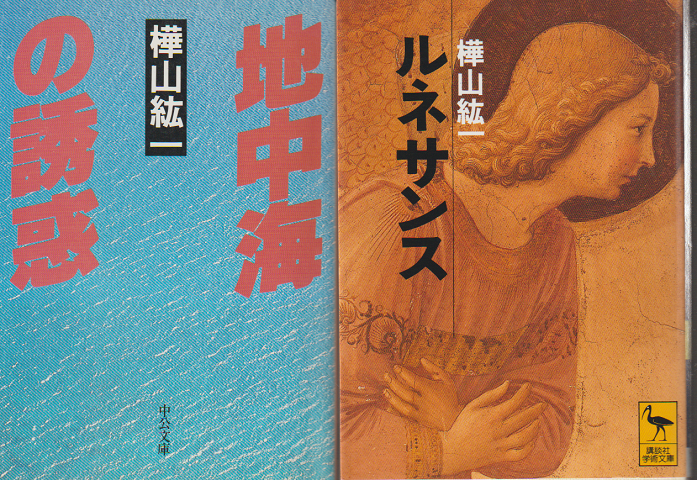 「地中海の誘惑」「ルネサンス」 2冊セット