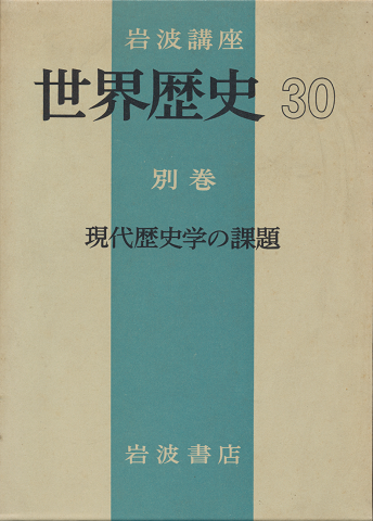 岩波講座　世界歴史30　別巻