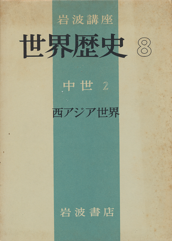 岩波講座　世界歴史8　中世2　西アジア世界