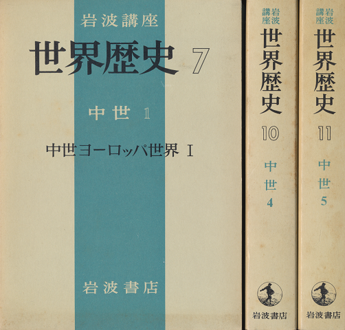 岩波講座　世界歴史7,10,11　中世ヨーロッパ世界Ⅰ,Ⅱ,Ⅲ（3冊セット）