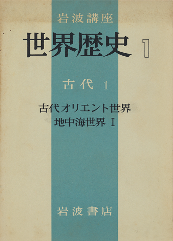 岩波講座　世界歴史　第1 (古代オリエント世界・地中海世界 第1)