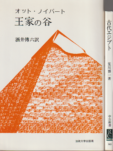 古代エジプト : 失われた世界の解読/王家の谷(2冊セット）