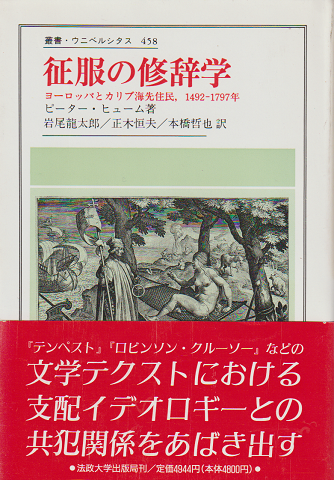 征服の修辞学 : ヨーロッパとカリブ海先住民,1492-1797年