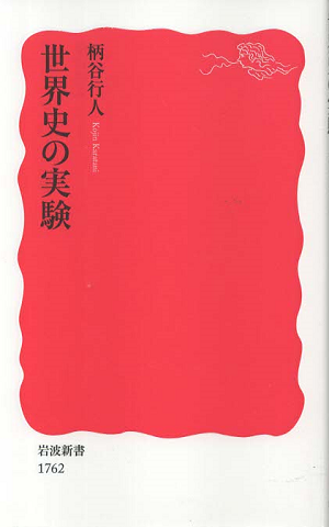 世界史の実験