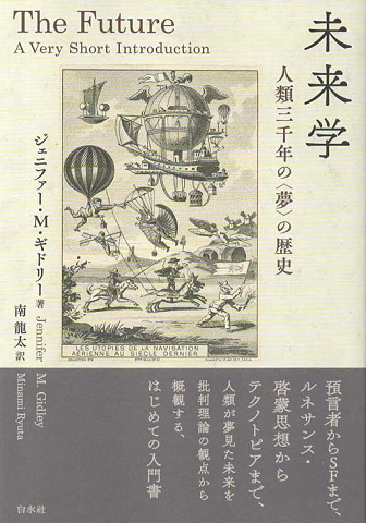 未来学 人類三千年の〈夢〉の歴史
