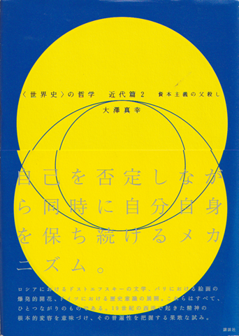 「世界史」の哲学　近代篇2　資本主義の父殺し