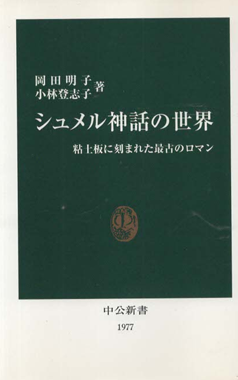 シュメル神話の世界 : 粘土板に刻まれた最古のロマン