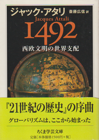 1492西欧文明の世界支配
