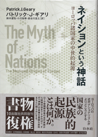 ネイションという神話 : ヨーロッパ諸国家の中世的起源(新装復版）