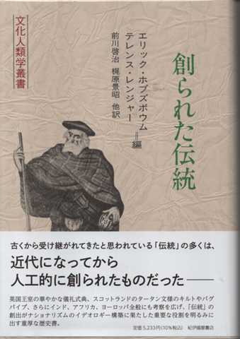 創られた伝統