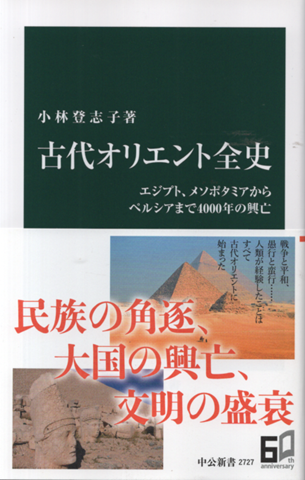 古代オリエント全史　