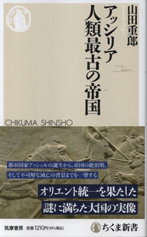 アッシリア　人類最古の帝国