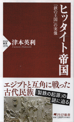 ヒッタイト帝国　「鉄の王国」の実像