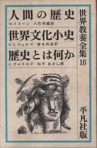 世界教養全集16　人間の歴史/世界文化小史/歴史とは何か