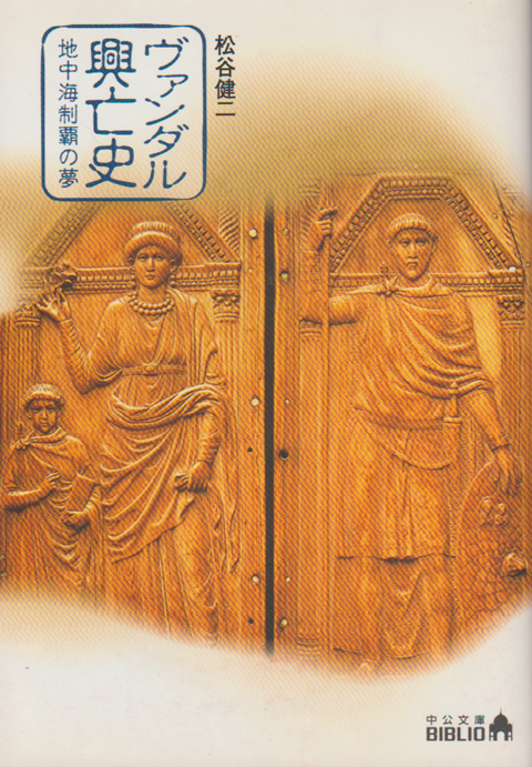 ヴァンダル興亡史 : 地中海制覇の夢