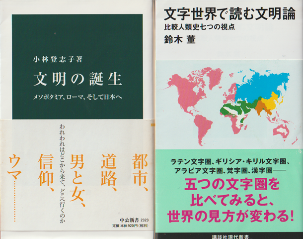 文字世界で読む文明論 : 比較人類史七つの視点/文明の誕生（2冊セット）