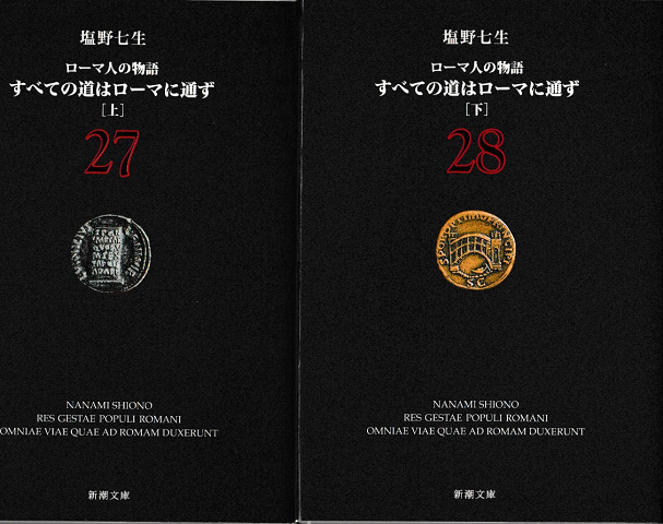 すべての道はローマに通ず 上下巻（2冊セット）