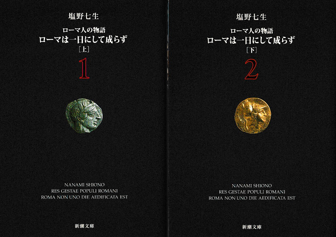 ローマは一日にして成らず上下巻（2冊セット）