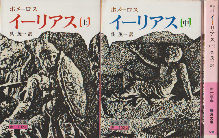 イーリアス上・中・下（3巻セット）