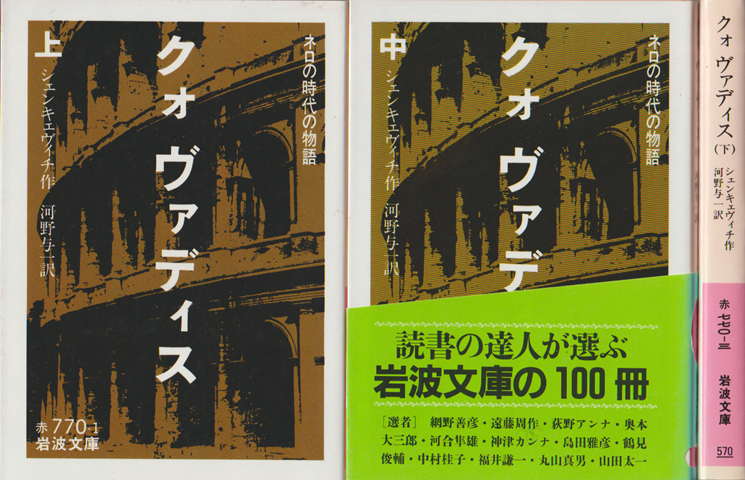 クォヴァディス : ネロの時代の物語 j上・中・下巻（3冊セット）