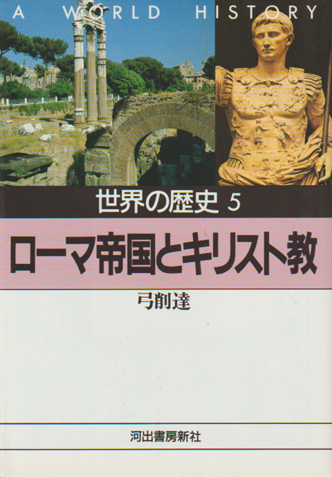 世界の歴史 5 ローマ帝国とキリスト教