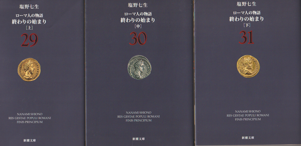 ローマ人の物語　終わりの始まり(上）（中）（下）3巻セット