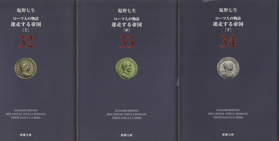 ローマ人の物語　迷走する帝国 （上）（中）（下)3巻セット