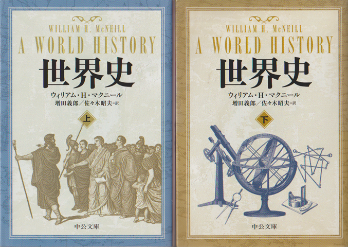 世界史（上）（下）2冊セット