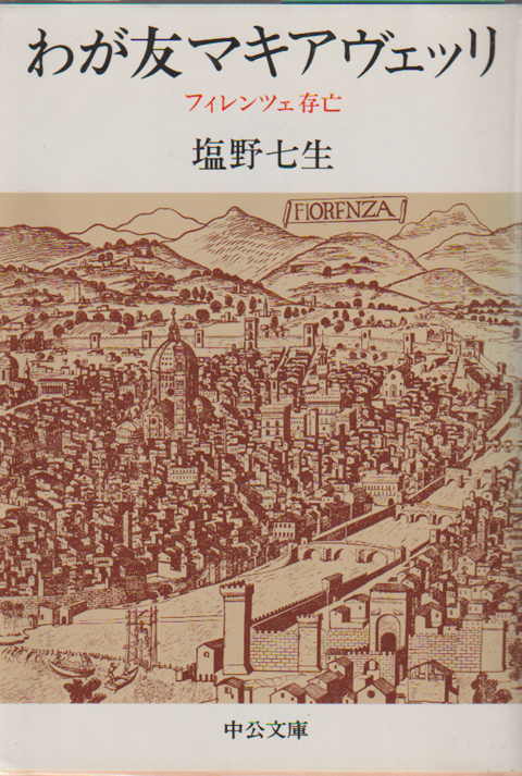 わが友マキアヴェッリ : フィレンツェ存亡