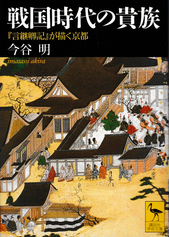 戦国時代の貴族 : 『言継卿記』が描く京都