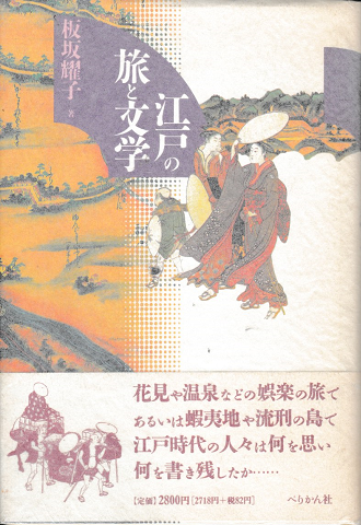 江戸の旅と文学