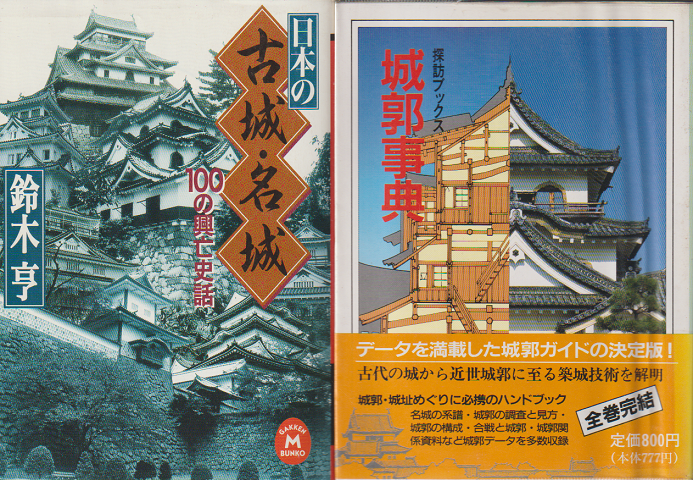 「日本の古城・名城 : 100の興亡史話」「城郭事典」 2冊セット
