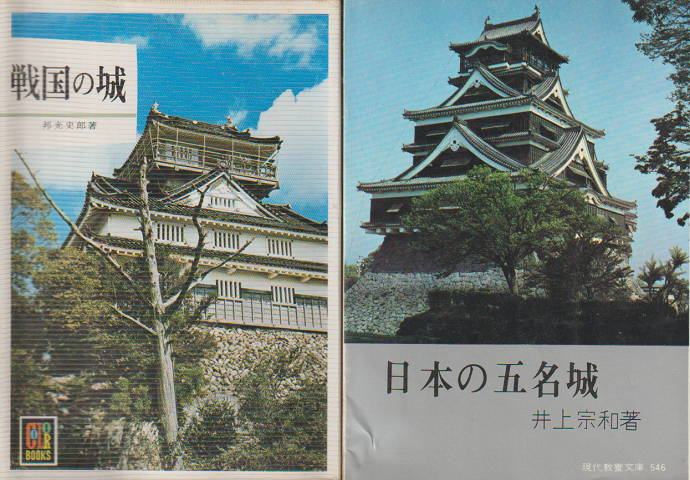 「戦国の城」「日本の五名城」 2冊セット