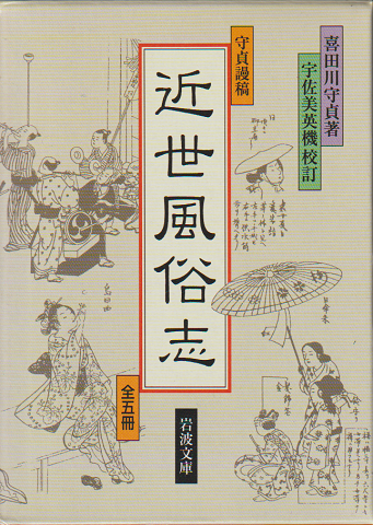 近世風俗志 : 守貞謾稿全五冊（5冊セット）