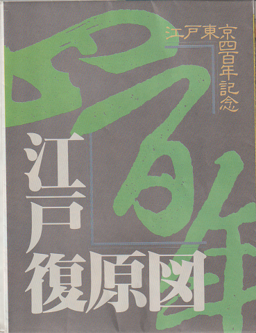 江戸復原図（『東京人』1990年10月号付録）