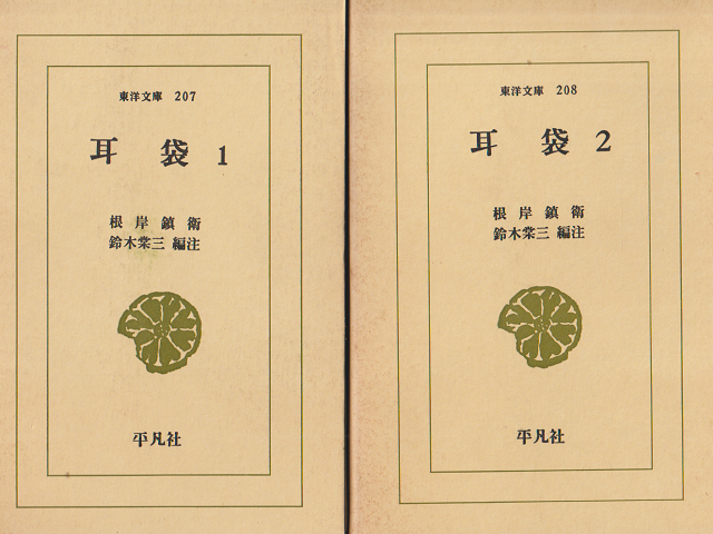 耳袋 1、2　2冊セット
