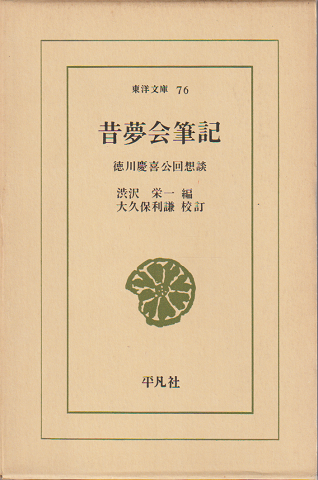 昔夢会筆記 : 徳川慶喜公回想談」(徳川慶喜 著 ; 渋沢栄一 編 ; 大久保 