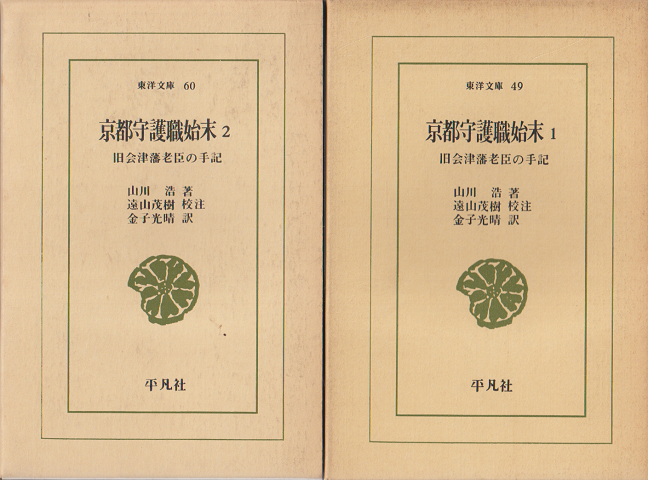 京都守護職始末 : 旧会津藩老臣の手記　1・2（2冊セット）