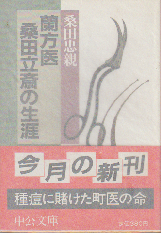 蘭方医桑田立斎の生涯