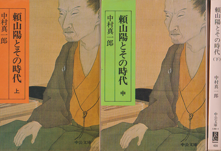 頼山陽とその時代 上中下巻 3冊セット